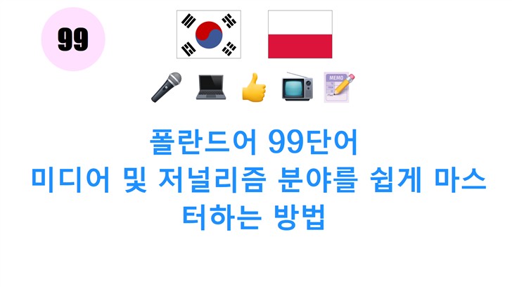 폴란드어 99단어: 미디어 및 저널리즘 분야를 쉽게 마스터하는 방법